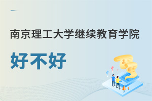 南京理工大學繼續(xù)教育學院好不好