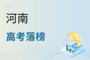 河南高考落榜