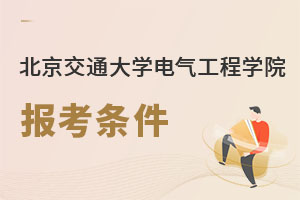 北京交通大學(xué)電氣工程學(xué)院報(bào)考條件
