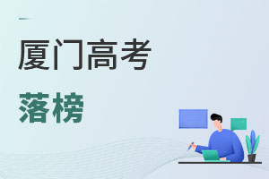 廈門高考落榜