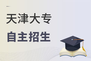 天津大專自主招生