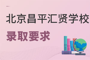 北京市昌平區(qū)匯賢學(xué)校錄取要求