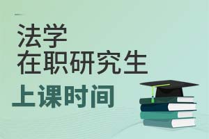 2025年法學在職研究生上課時間
