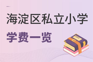 北京海淀區私立小學學費一覽表
