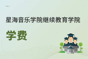 星海音樂(lè)學(xué)院繼續(xù)教育學(xué)院學(xué)費(fèi)