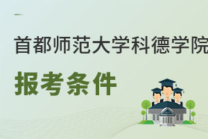 首都師范大學科德學院報考條件