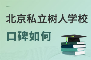 北京市通州區(qū)私立樹人學(xué)校口碑