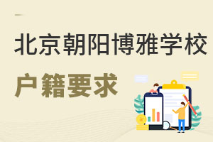 北京市朝陽(yáng)區(qū)博雅學(xué)校戶籍要求
