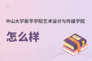 中山大學(xué)新華學(xué)院藝術(shù)設(shè)計(jì)與傳媒學(xué)院怎么樣