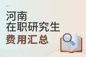 2025河南在職研究生費(fèi)用匯總