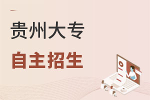 貴州大專自主招生