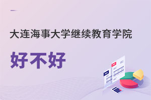 大連海事大學繼續(xù)教育學院好不好