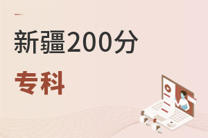 新疆200分專科