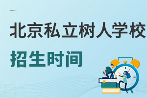 北京市通州區(qū)私立樹人學(xué)校招生時間