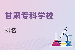 甘肅專科學校排名