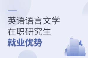 英語語言文學在職研究生就業優勢