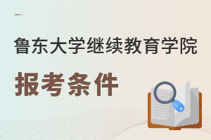 魯東大學(xué)繼續(xù)教育學(xué)院報考條件