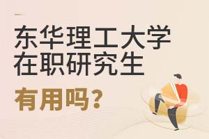 2025年東華理工大學在職研究生有用嗎?