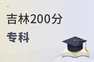 吉林200分專科