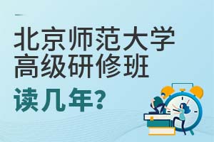 2025年北京師范大學高級研修班讀幾年?