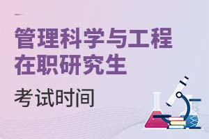 2025年管理科學與工程在職研究生考試時間