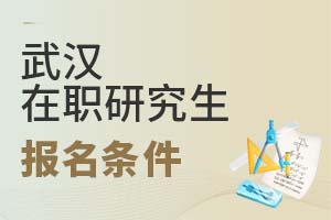 2025武漢在職研究生報(bào)名條件
