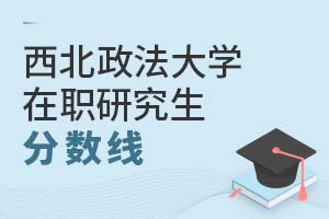 2025年西北政法大學(xué)在職研究生分?jǐn)?shù)線