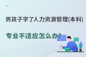 男孩子學了人力資源管理(本科)專業不適應怎么辦？