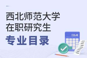 2025年西北師范大學在職研究生專業目錄