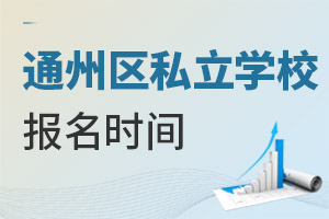 北京通州區私立學校開學時間