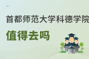 首都師范大學(xué)科德學(xué)院值得去嗎