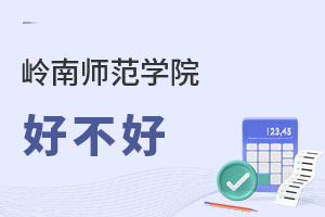 嶺南師范學院好不好