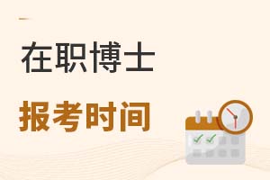 2025年在職博士報考時間