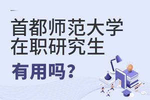 首都師范大學在職研究生有用嗎?