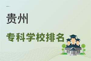 貴州專科學校排名