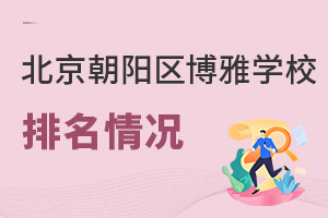 北京市朝陽區博雅學校排名