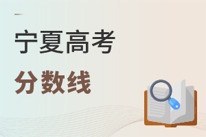 寧夏高考分數線