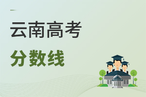 云南高考分數線