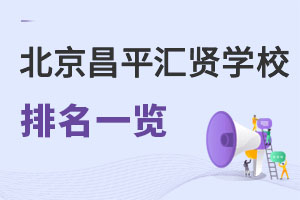 北京市昌平區匯賢學校排名