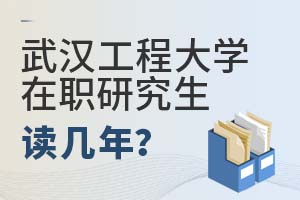 2025年武漢工程大學在職研究生讀幾年?