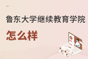 魯東大學(xué)繼續(xù)教育學(xué)院怎么樣