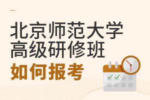 2025年北京師范大學高級研修班如何報考?