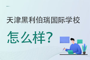 天津黑利伯瑞國際學(xué)校怎么樣?