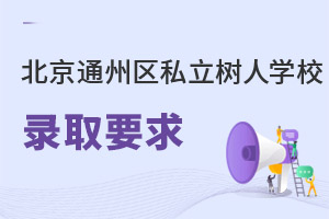 北京市通州區私立樹人學校錄取要求