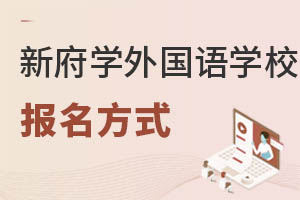 北京新府學(xué)外國語學(xué)校報名方式