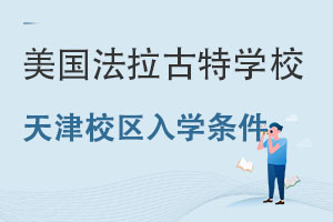 美國(guó)法拉古特學(xué)校天津校區(qū)入學(xué)條件