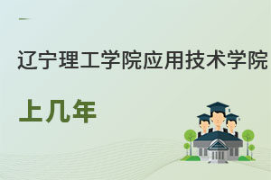 遼寧理工學院應用技術學院上幾年