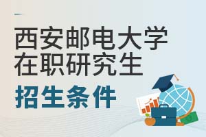 2025年西安郵電大學在職研究生招生條件