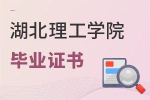 湖北理工學(xué)院畢業(yè)證書(shū)