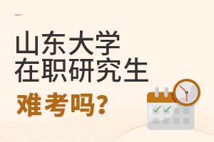2025年山東大學在職研究生難考嗎?